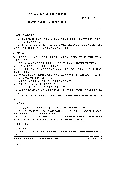 JB 5204-1991 碳化硅脱氧剂 化学分析方法