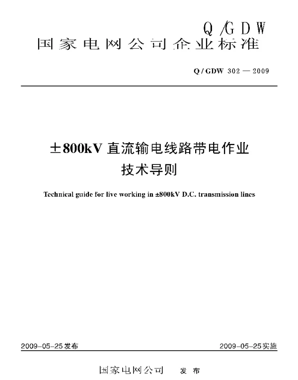 Q_GDW 302-2009 ±800kV直流输电线路带电作业技术导则及编制说明