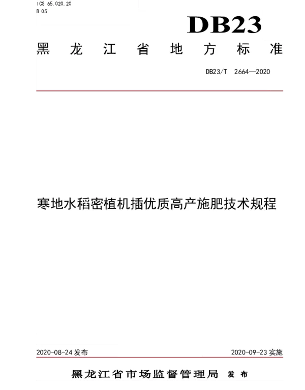 DB23T 2664—2020 寒地水稻密植机插优质高产施肥技术规程