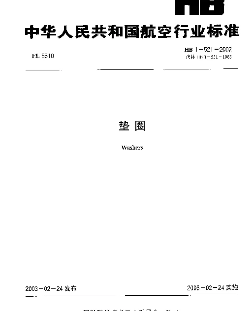 HB 1-521-2002 垫圈