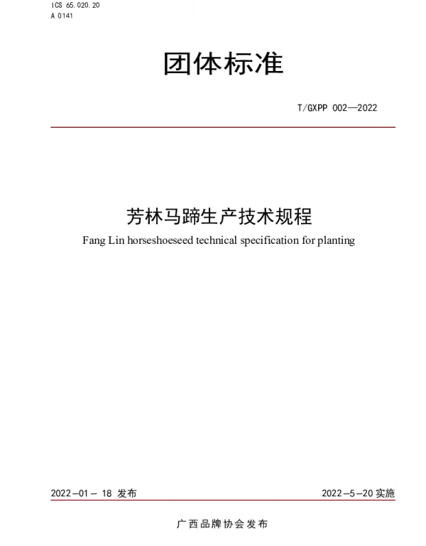 TGXPP 002-2022 芳林马蹄生产技术规程