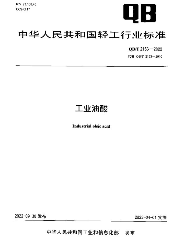 QBT 2153-2022 工业油酸