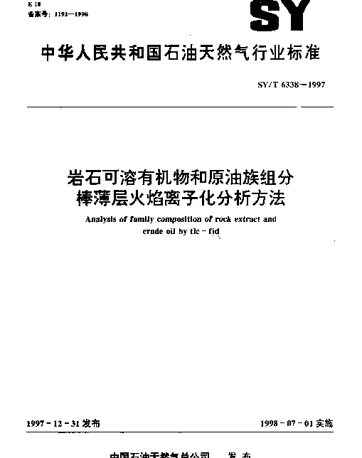 SYT 6338-1997 岩石可溶有机物和原油族组分棒薄层火焰离子化分析方法