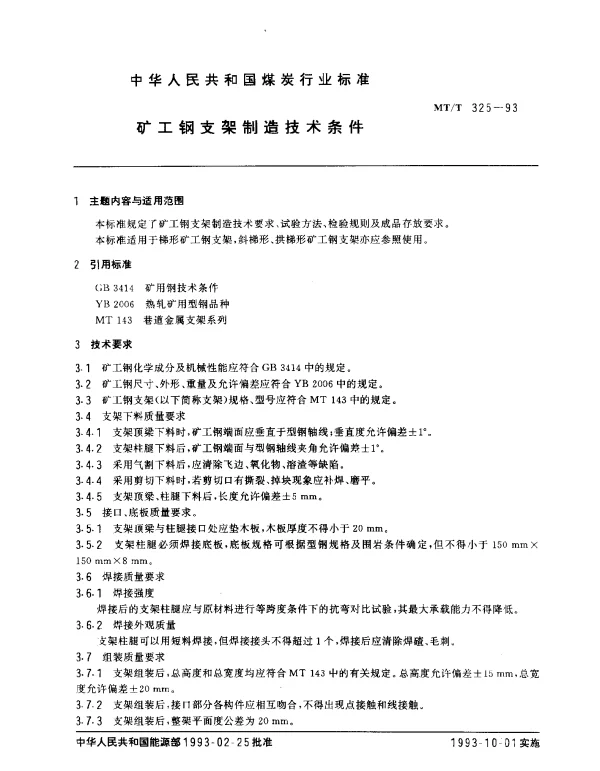 MTT 325-1993 矿工钢支架制造技术条件