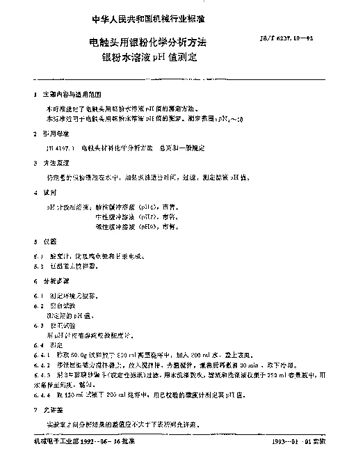 JBT 6237.10-1992 电触头用银粉化学分析方法 银粉水溶液pH值测定