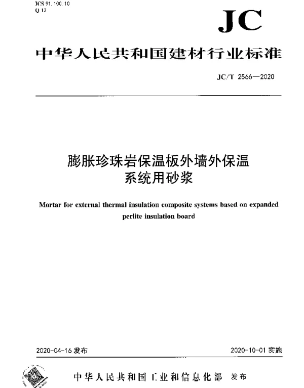 JCT 2566-2020 膨胀珍珠岩保温板外墙外保温系统用砂浆