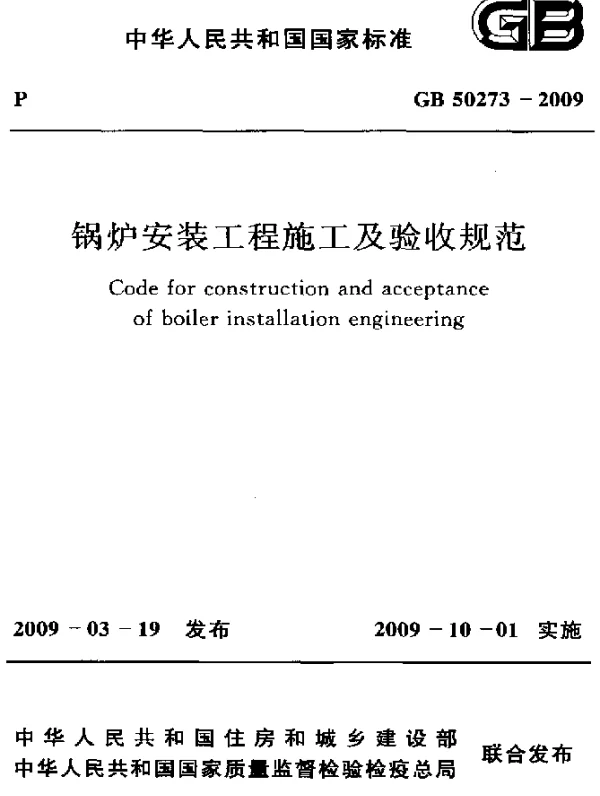 GB 50273-2009 锅炉安装工程施工及验收规范