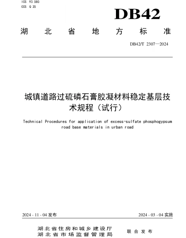 DB42T 2307-2024 城镇道路过硫磷石膏胶凝材料稳定基层技术规程（试行）