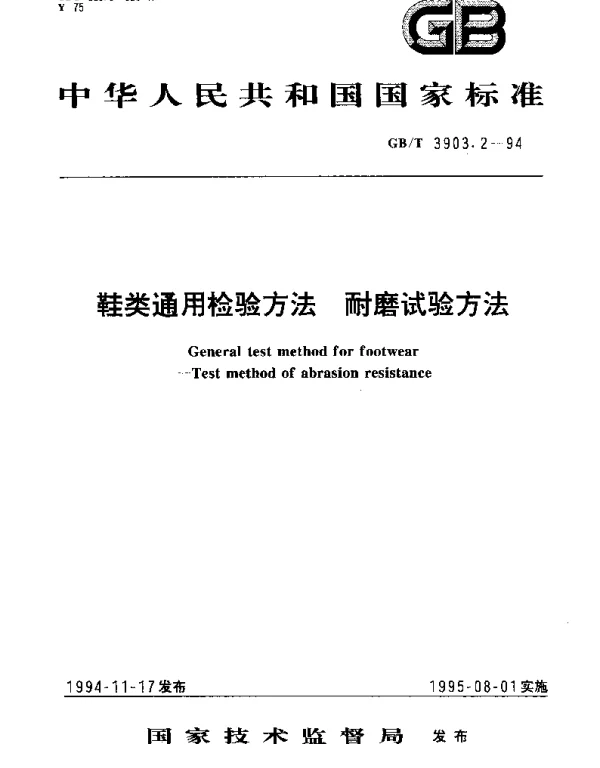 GBT 3903.2-1994 鞋类通用检验方法  耐磨试验方法
