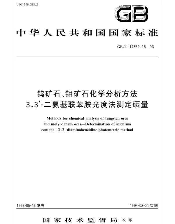 GBT 14352.16-1993 钨矿石、钼矿石化学分析方法  3,3-二氨基联苯胺光度法测定硒量