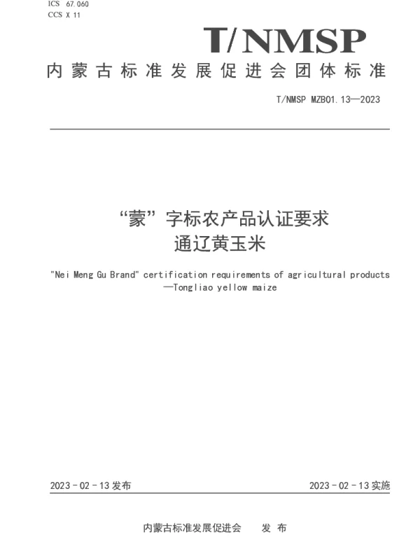 TNMSP MZB01.13-2023 “蒙”字标农产品认证要求 通辽黄玉米