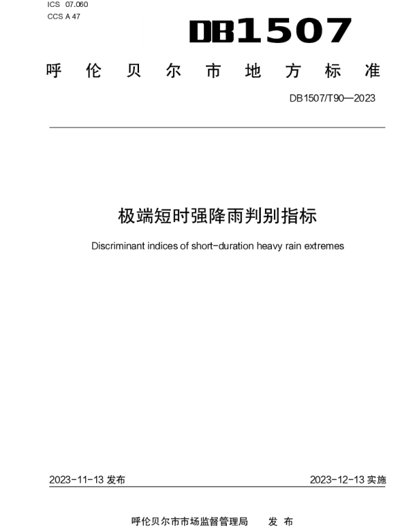 DB1507T 90-2023 《极端短时强降雨判别指标》