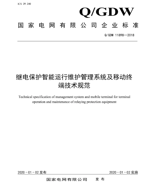 Q_GDW 11898-2018 继电保护智能运行维护管理系统及移动终端技术规范