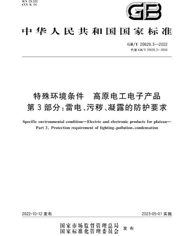 GBT20626.3-2022特殊环境条件高原电工电子产品第3部分：雷电、污秽、凝露的防护要求