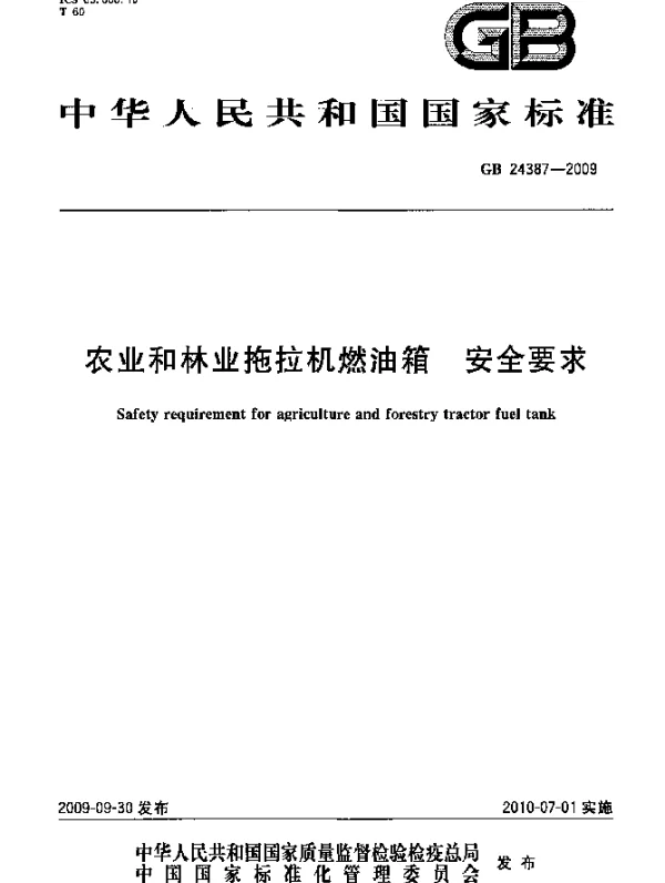 GB 24387-2009 农业和林业拖拉机燃油箱 安全要求