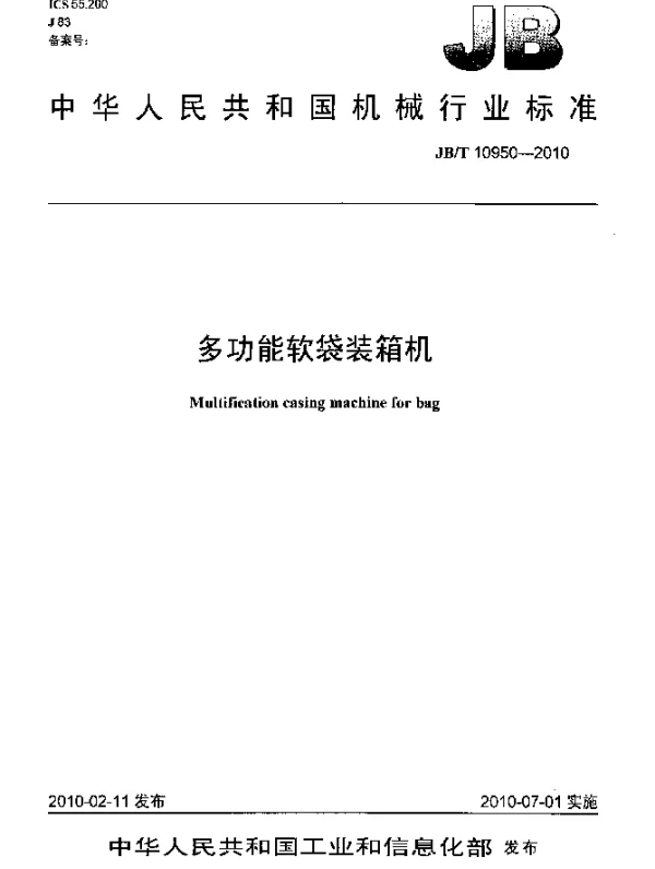JBT 10950-2010 多功能软袋装箱机