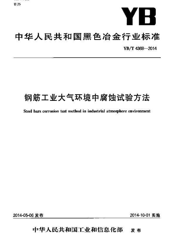YBT 4368-2014 钢筋工业大气环境中腐蚀试验方法