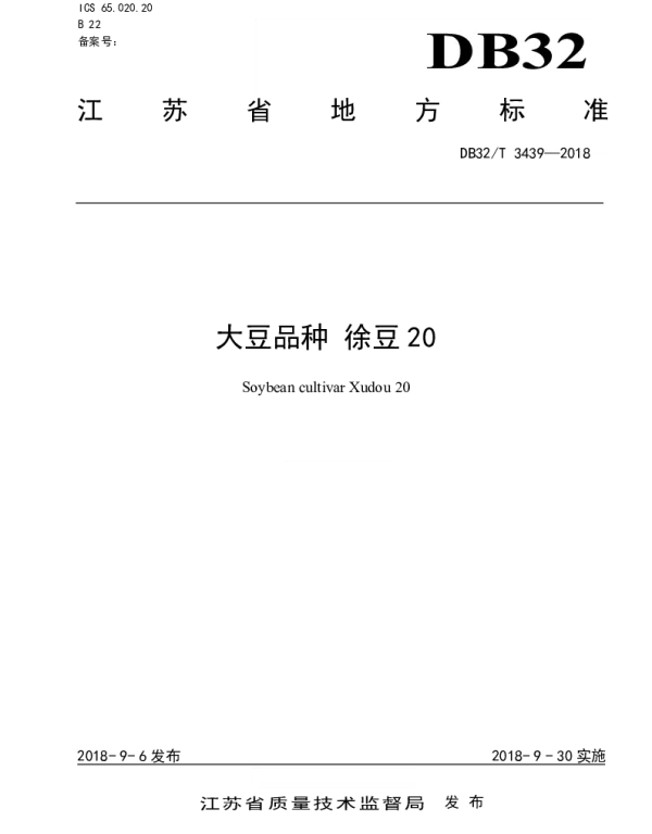 DB32T 3439—2018 大豆品种 徐豆20
