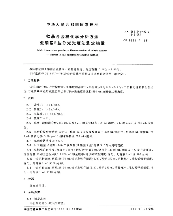 GB 8638.7-1988 镍基合金粉化学分析方法亚硝基R盐分光光度法测定钴量
