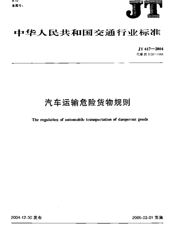 JT 617-2004 汽车运输危险货物规则