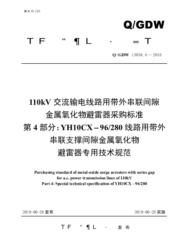 Q_GDW 13038.4-2018 110kV交流输电线路用带外串联间隙金属氧化物避雷器采购标准（第4部分：YH10CX-96280线路用带外串联支撑间隙金属氧化物避雷器专用技术规范）