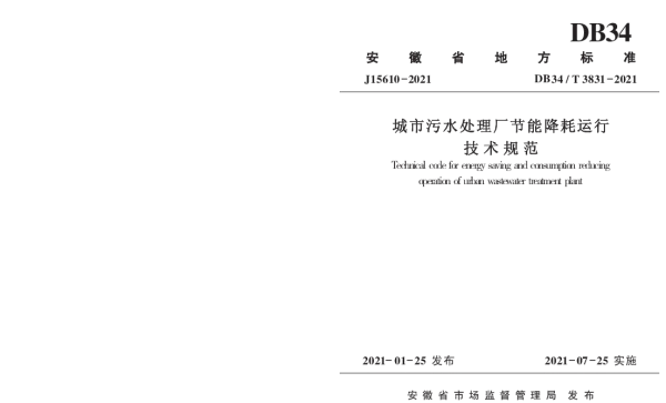 DB34T 3831-2021 城市污水处理厂节能降耗运行技术规范