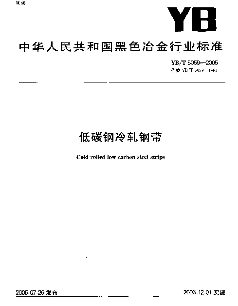 YBT 5059-2005 低碳钢冷轧钢带