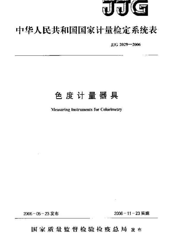 JJG 2029-2006 色度计量器具