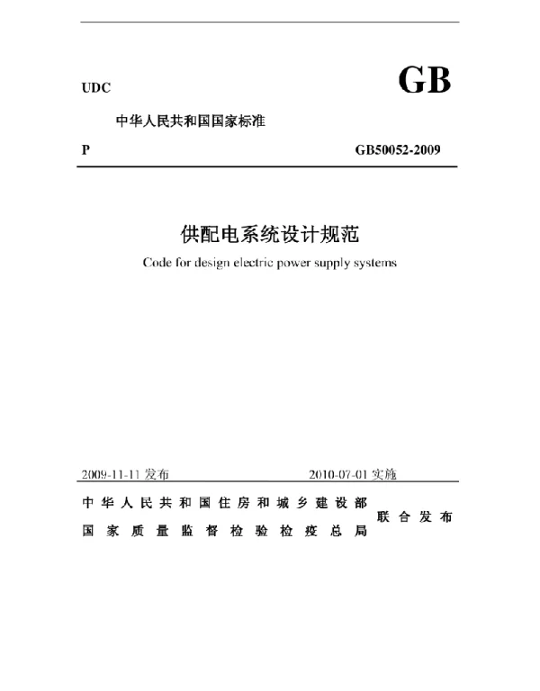 GB 50052-2009 供配电系统设计规范