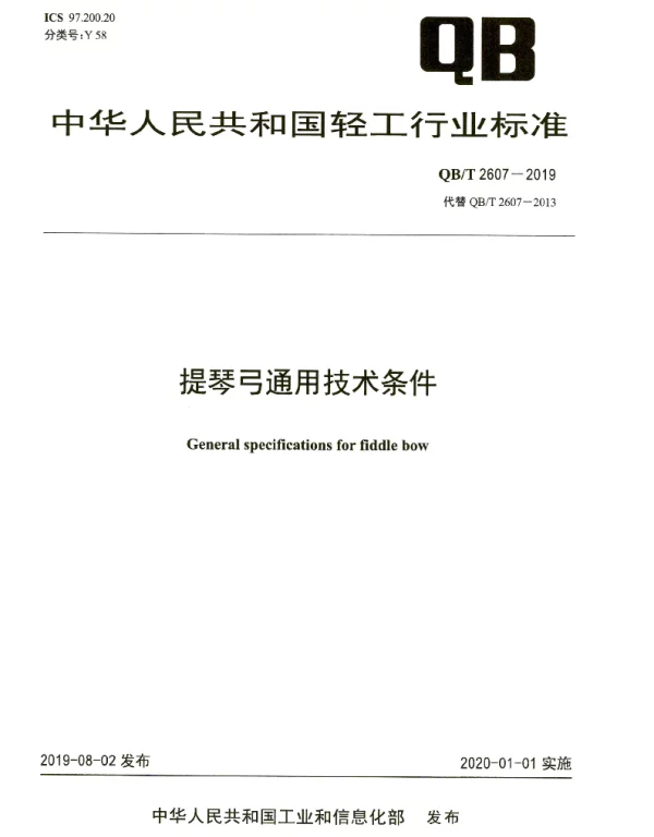 QBT 2607-2019 提琴弓通用技术条件