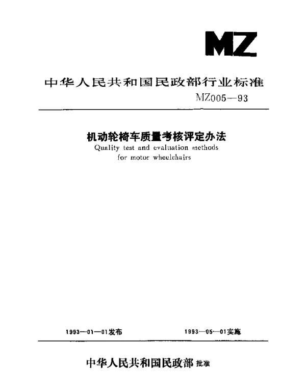 MZ 005-1993 机动轮椅车质量考核评定办法