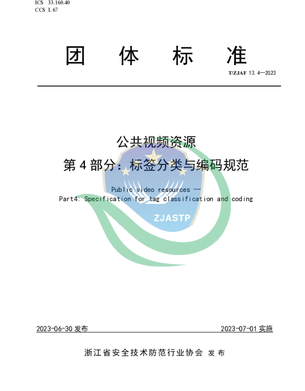 TZJAF 13.4-2023 公共视频资源 第 4 部分:标签分类与编码规范