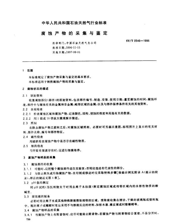 SYT 0546-1996 腐蚀产物的采集与鉴定