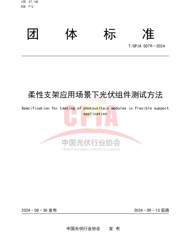 TCPIA 0079-2024 柔性支架应用场景下光伏组件测试方法
