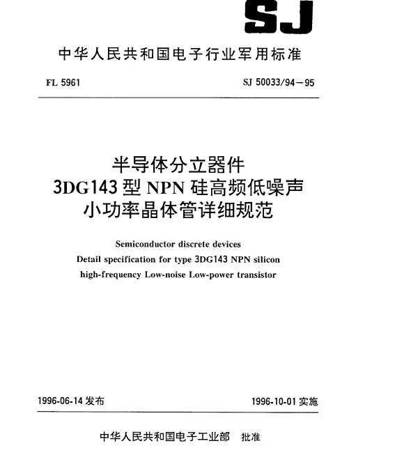 SJ 5003394-1995 半导体分立器件.3DG143型NPN硅高频低噪声小功率晶体管详细规范