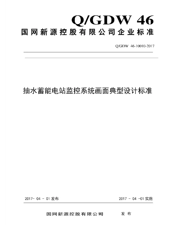 Q_GDW46 10010-2017 抽水蓄能电站监控系统画面典型设计标准