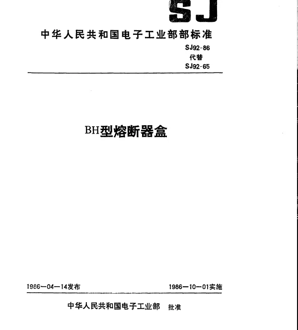 SJ 92-1986 BH型熔断器盒