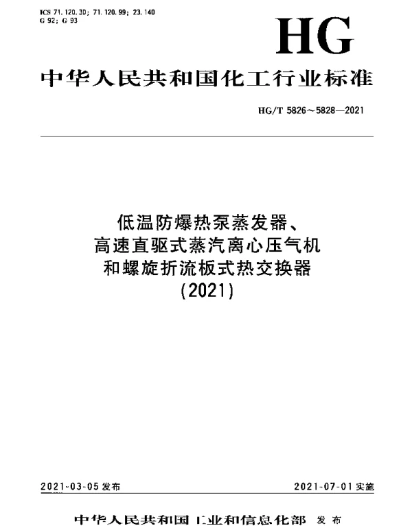 HGT 5826-2021 低温防爆热泵蒸发器
