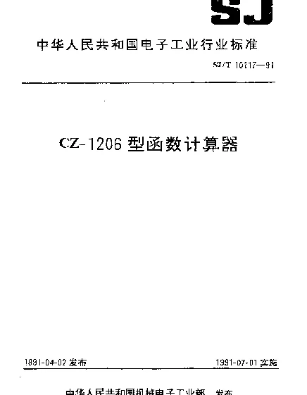 SJT 10117-1991 CZ-1206型函数计算器