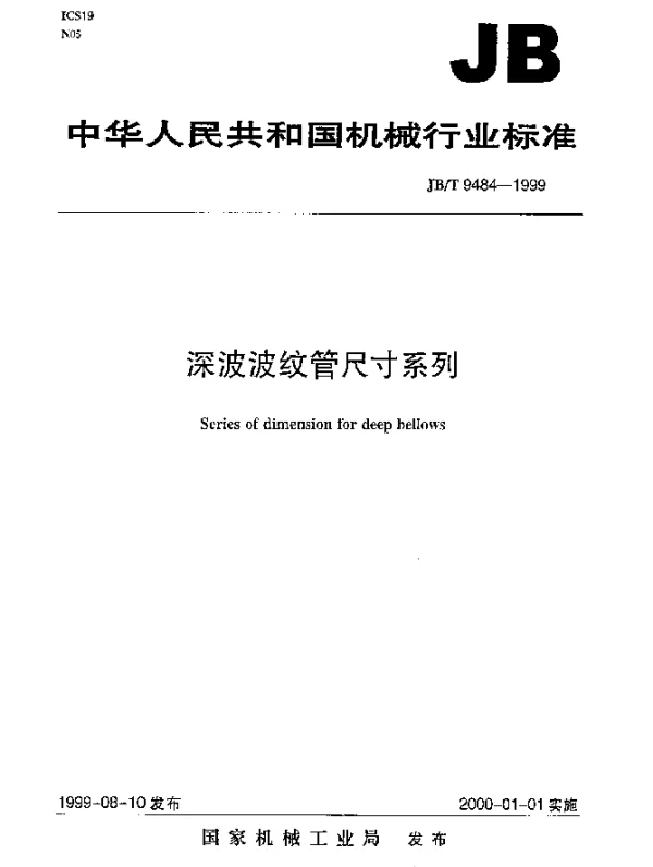 JBT 9484-1999 深波波纹管尺寸系列