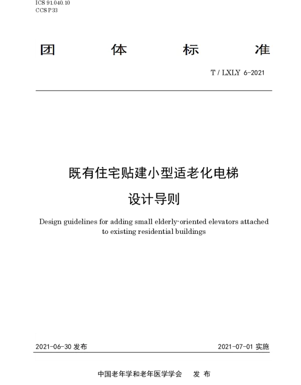 TLXLY 6-2021 既有住宅贴建小型适老化电梯设计导则