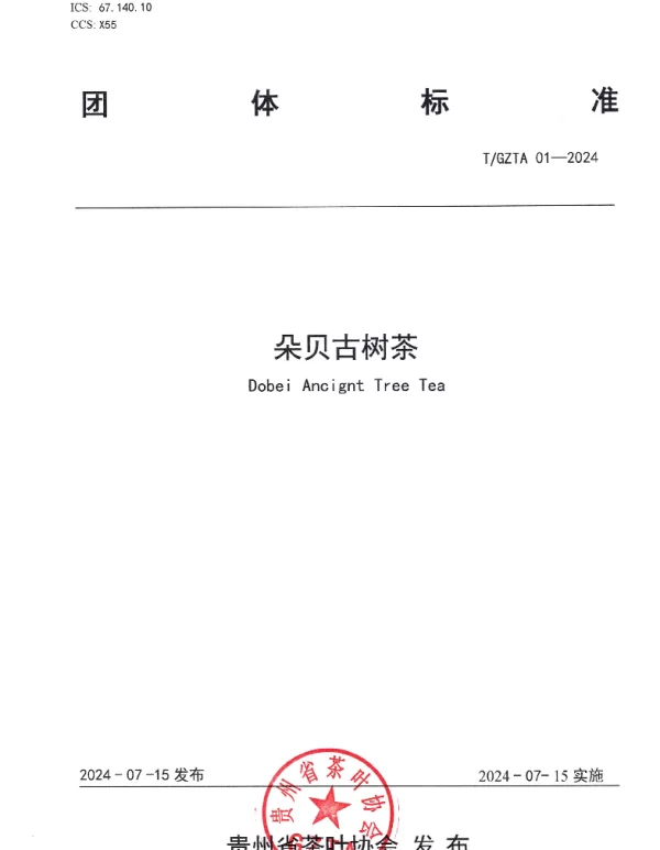 TGZTA 001-2024 贵州省茶叶协会关于《朵贝古树茶》团体标准的发布公告