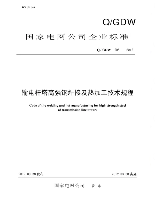 Q_GDW 708-2012 输电杆塔高强钢焊接及热加工技术规程