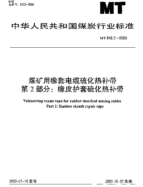 MT 848.2-2000 煤矿用橡套电缆硫化热补带.第2部分：橡皮护套硫化热补带