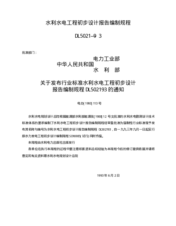 水利水电工程初步设计报告编制规程DL5021—93