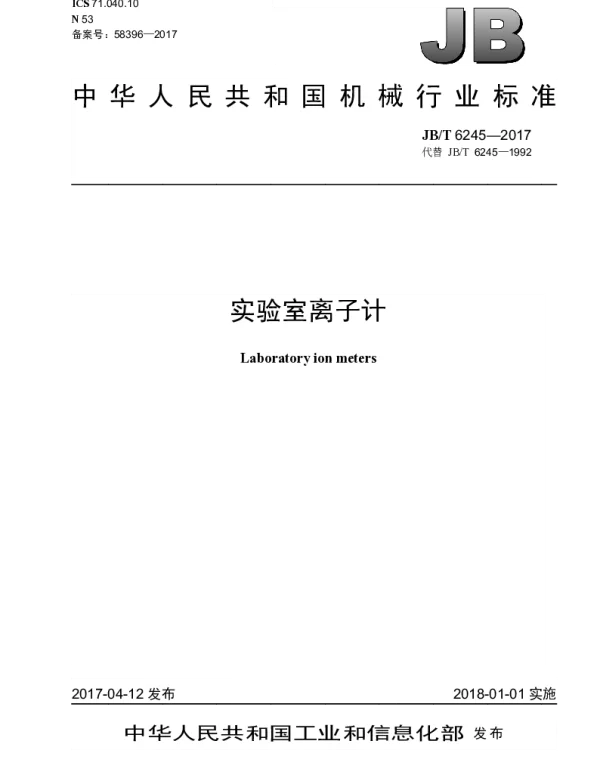 JBT 6245-2017 实验室离子计