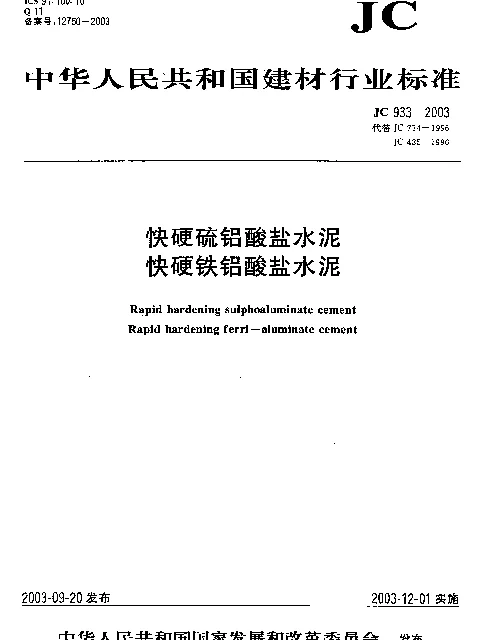 JC 933-2003 快硬硫铝酸盐水泥;快硬铁铝酸盐水泥