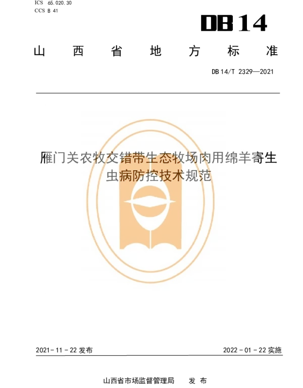 DB14T 2329-2021 雁门关农牧交错带生态牧场肉用绵羊寄生虫病防控技术规范