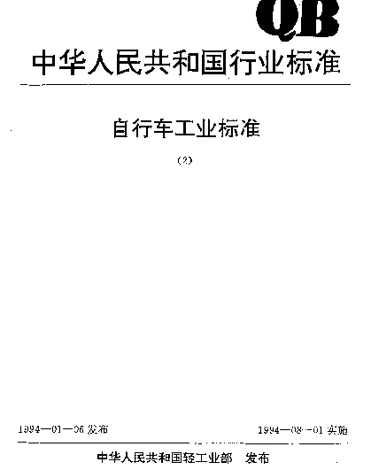 QB 1880-1993 自行车 车架