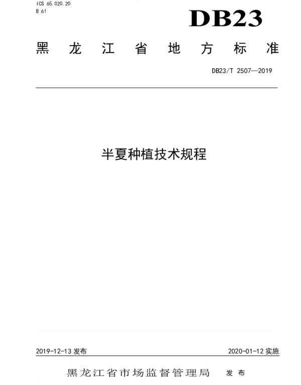 DB23T2507—2019 半夏种植技术规程